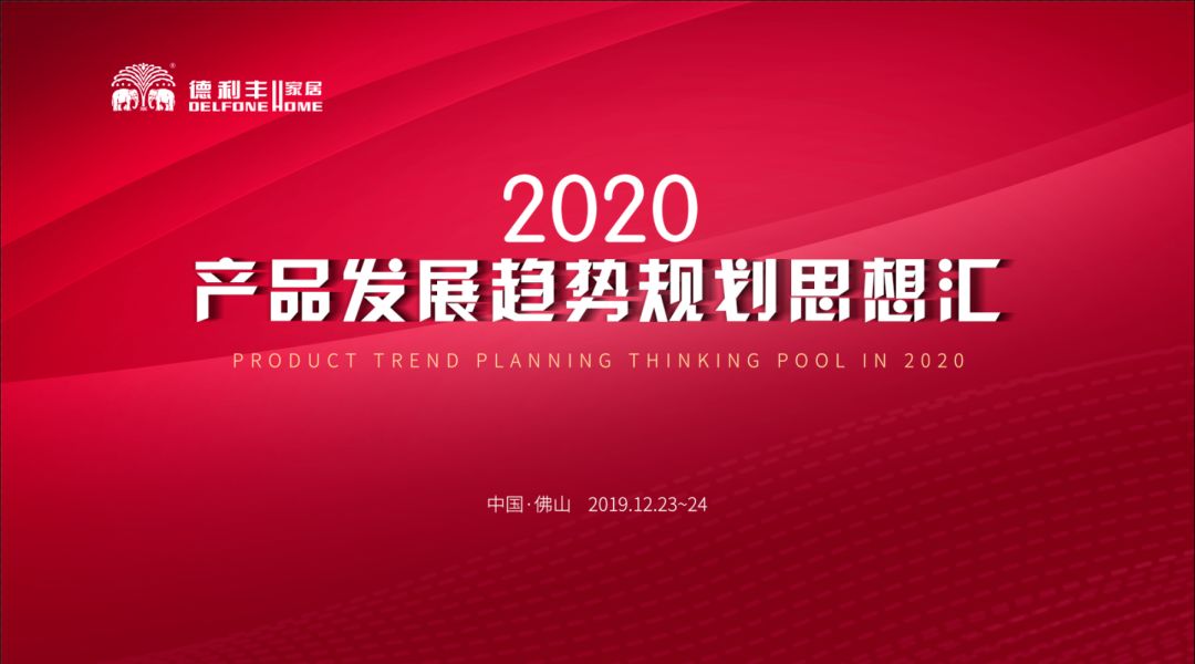 首届“德利丰2020——产品发展趋势规划思想汇” 圆满结束！