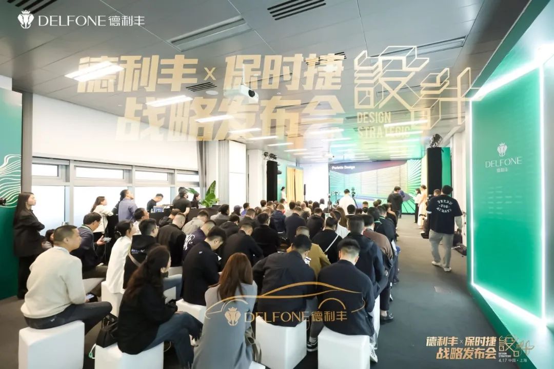 德利丰X保时捷设计战略发布会圆满举行|德利丰·GTS 07系列震撼发布(图19)