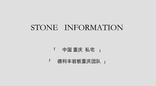 DELFONE实景案例 | 重庆270㎡私宅岩板全案应用，简奢入境
